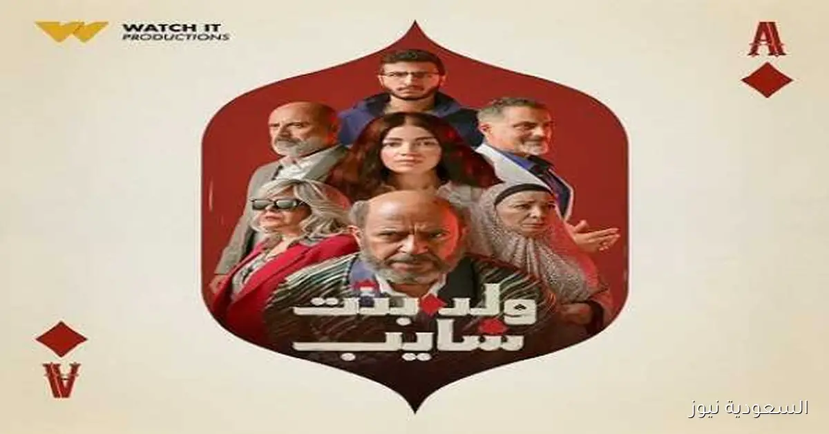 WATCH IT تكشف عن البرومو الرسمي لمسلسل «ولد بنت شايب»