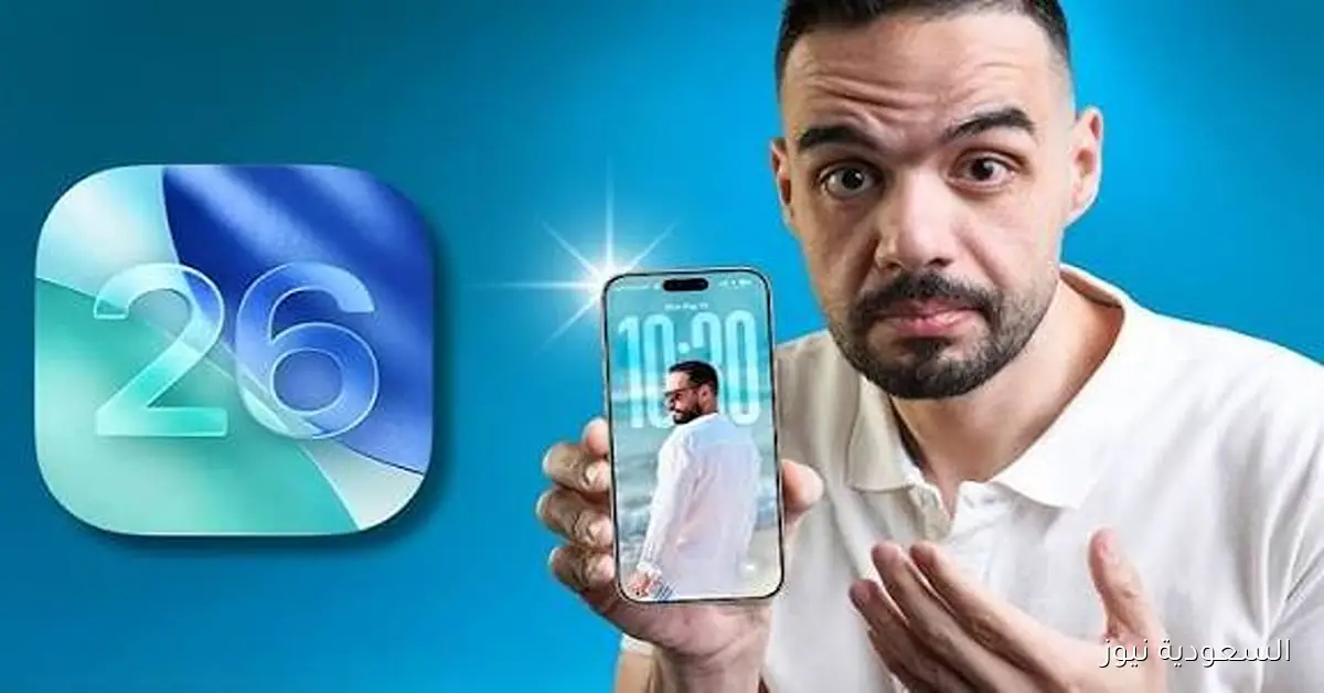 أبل تكشف عن موعد إطلاق iOS 26 رسميًا مع مزايا جديدة وتغييرات منتظرة لهواتف iPhone وأجهزة iPad