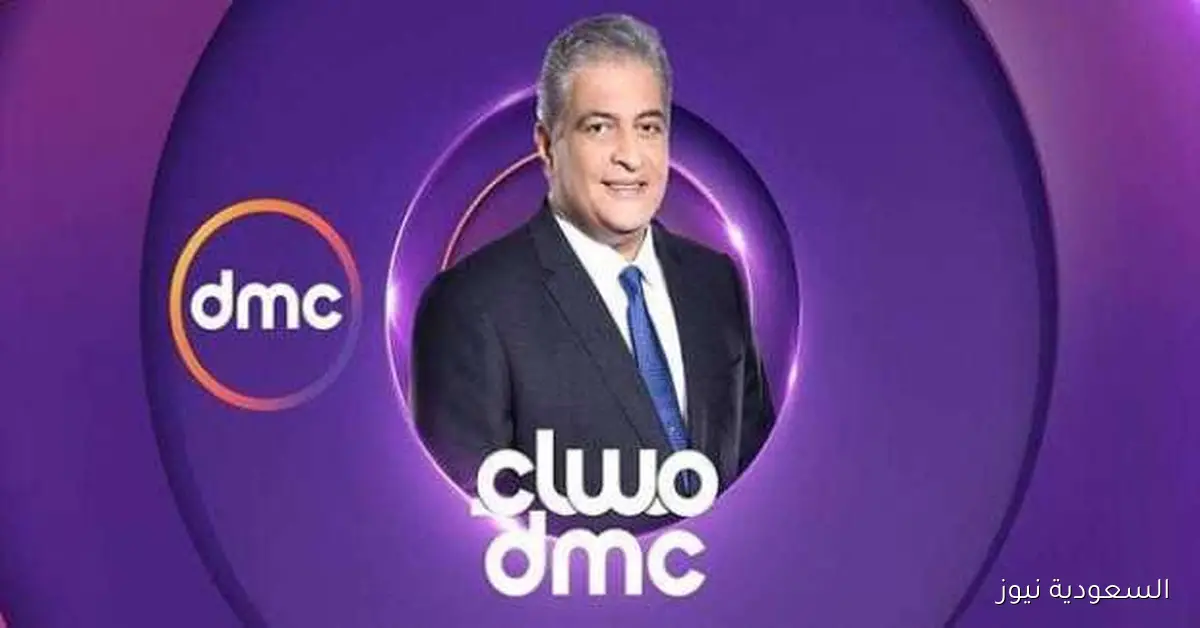 أسامة كمال يطلق الموسم الجديد من «مساء dmc» الليلة