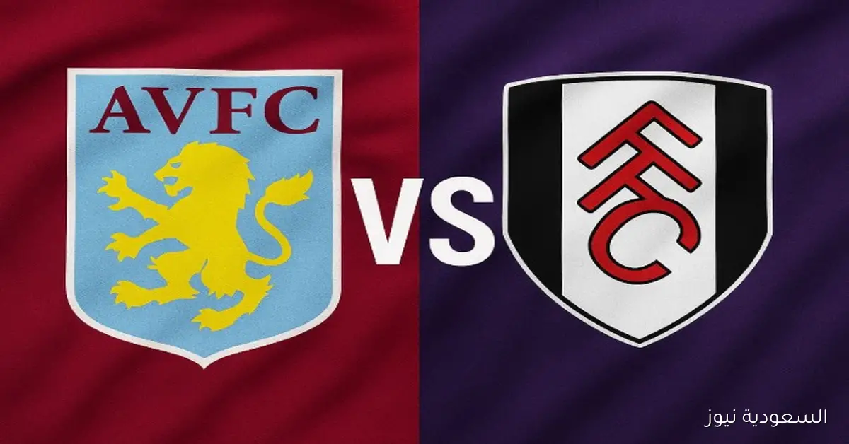 فوز أستون فيلا ضد فولهام 3-1.. نتيجة مباراة استون فيلا وفولهام في الدوري الإنجليزي