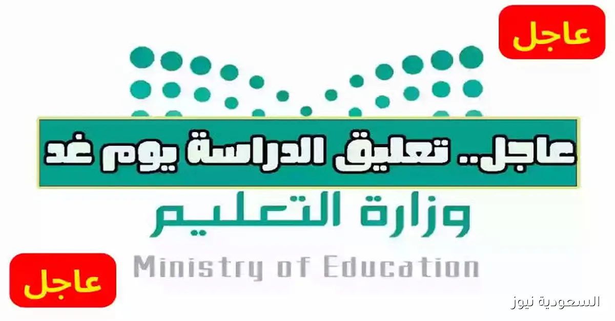 إعلان عاجل: تعليق الدراسة غدًا الأربعاء في عدة مدن وتحويلها إلى التعليم عن بُعد