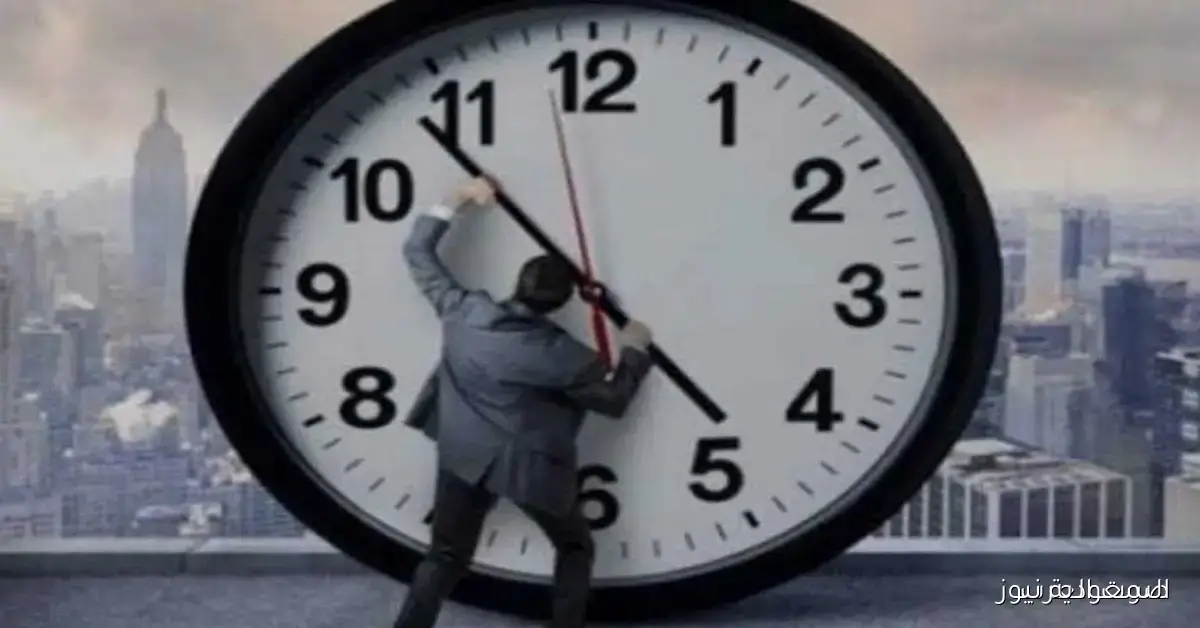 استعد لتغيير ساعتك مع اقتراب انتهاء التوقيت الصيفي 2025 وعودة التوقيت الشتوي