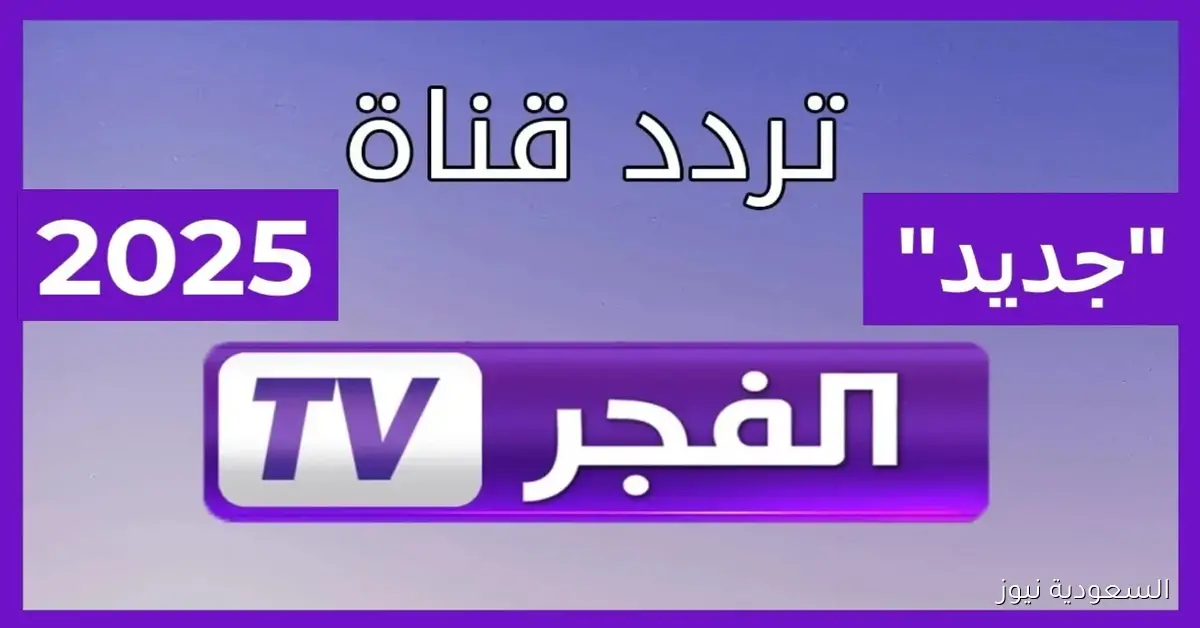 استعد للموسم السابع: تردد قناة الفجر الجديد لمتابعة مسلسل المؤسس عثمان بجودة HD!