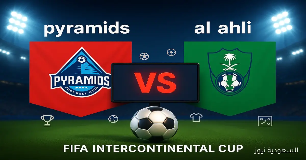 القنوات التي ستبث مباراة بيراميدز والأهلي السعودي في كأس إنتركونتيننتال
