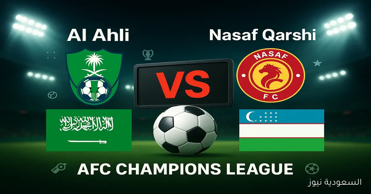 موعد مباراة الأهلي ونسف قرشي اليوم في دوري أبطال آسيا والقناة الناقلة والمعلق
