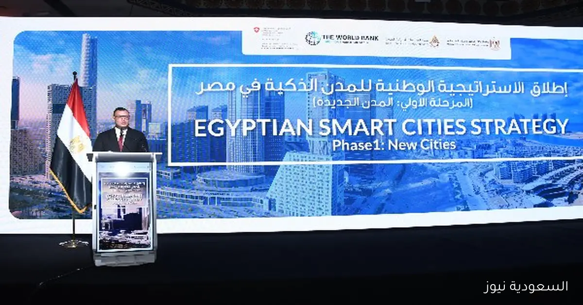 الإسكان تطلق الإستراتيجية الوطنية للمدن الذكية نحو الجمهورية الرقمية