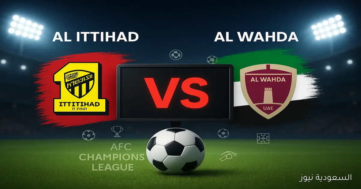موعد مباراة الاتحاد والوحدة والقناة الناقلة اليوم في دوري أبطال آسيا