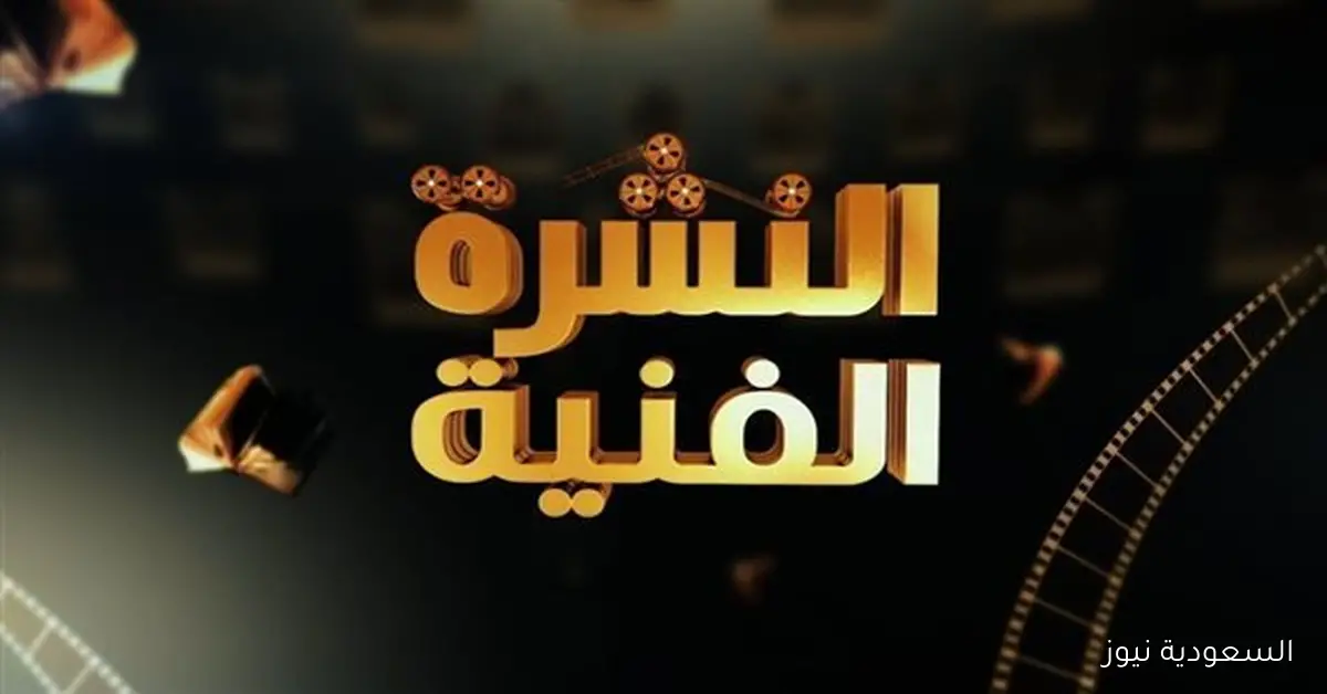 الاحتفال بالعرض الخاص لمسلسلها وتألق أمر عاشور