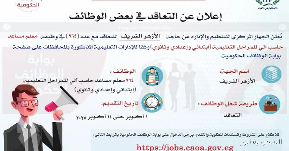 التنظيم والإدارة يطلق مسابقة لوظيفة معلم مساعد حاسب آلي في الأزهر