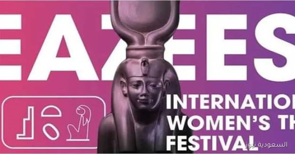 الدورة الثالثة لمهرجان إيزيس الدولي لمسرح المرأة: كل ما تحتاج معرفته