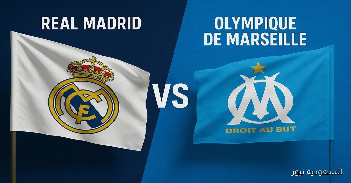 فوز الريال ضد أولمبيك مارسيليا رغم الطرد.. نتيجة مباراة ريال مدريد ومارسيليا في دوري أبطال أوروبا
