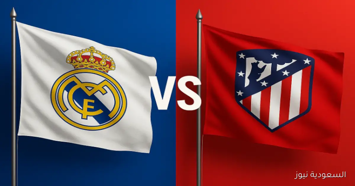 خسارة كارثية الريال ضد الأتلتيكو 5-2 بس.. نتيجة مباراة ريال مدريد واتلتيكو مدريد ديربي مدريد بالدوري الإسباني
