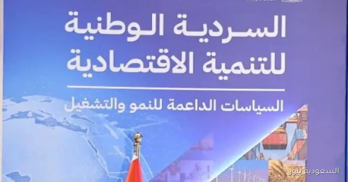 السردية الوطنية للتنمية الاقتصادية تعزز رؤية مصر 2030 وفقاً لمقرر الحوار الوطني