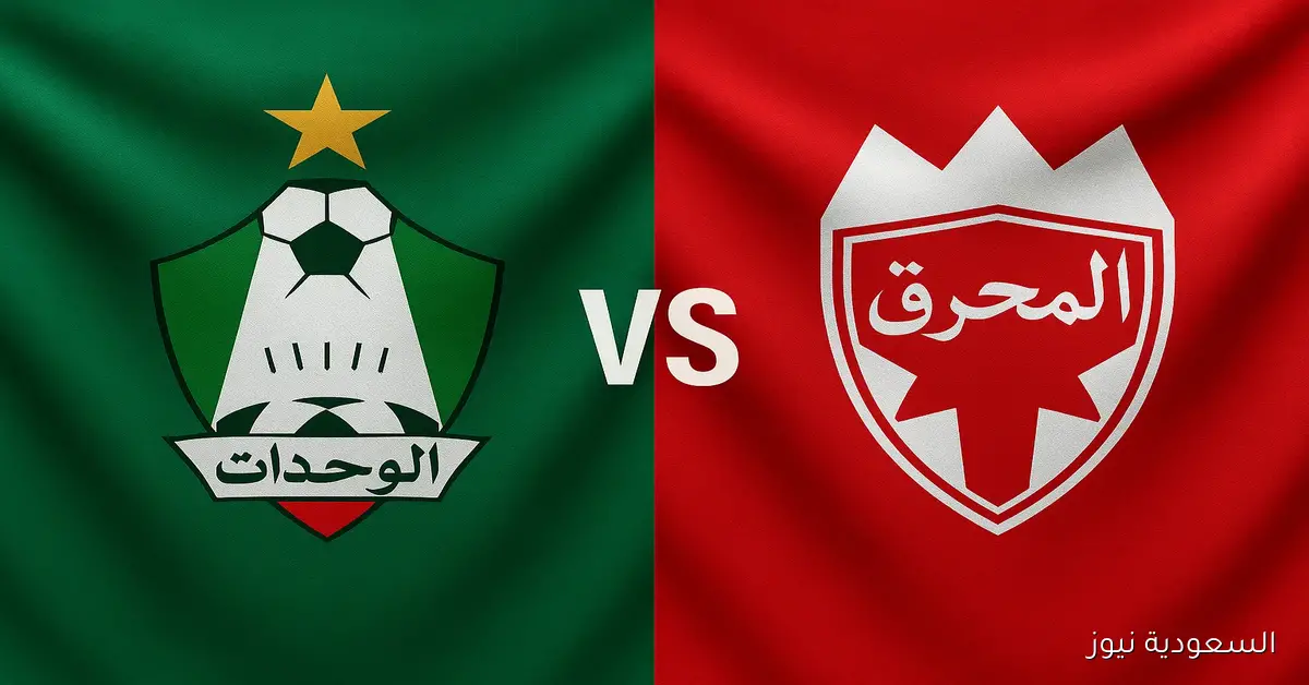 فوز المحرق ضد الوحدات بنتيجة كبيرة.. نتيجة مباراة الوحدات والمحرق البحريني في دوري أبطال آسيا 2