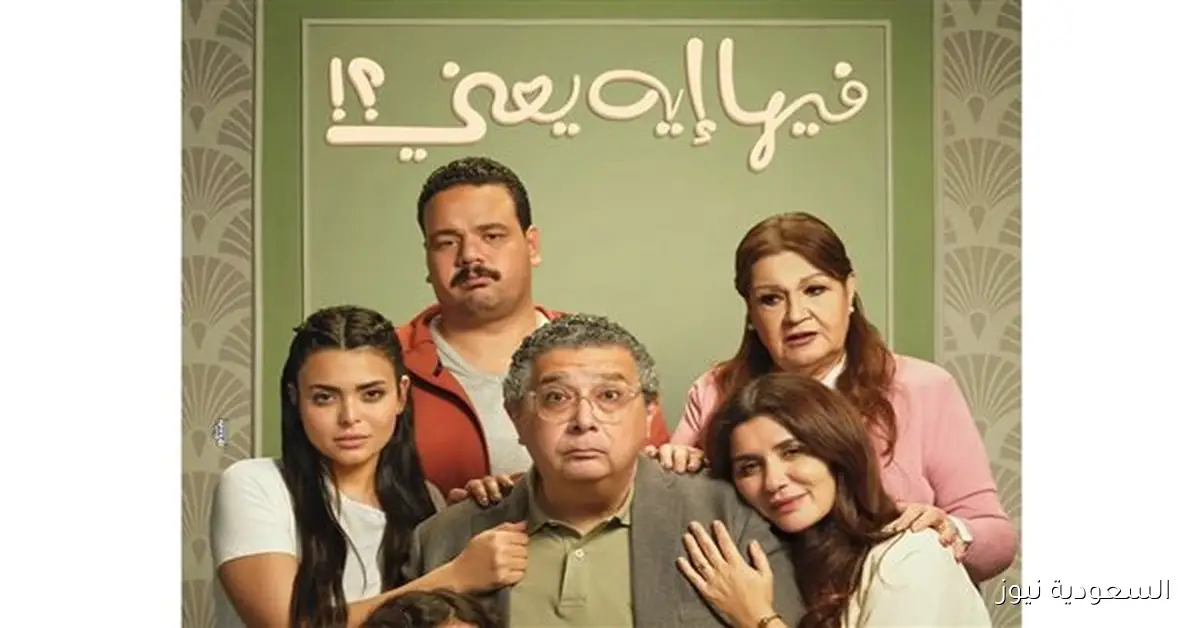 اليوم العرض الخاص لفيلم وفيها ايه لماجد الكدواني