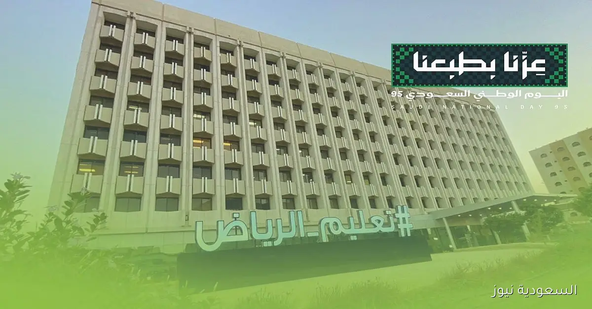بشعار عزّنا بطبعنا، تعليم الرياض يطلق حزمة اتصالية للاحتفاء باليوم الوطني 95