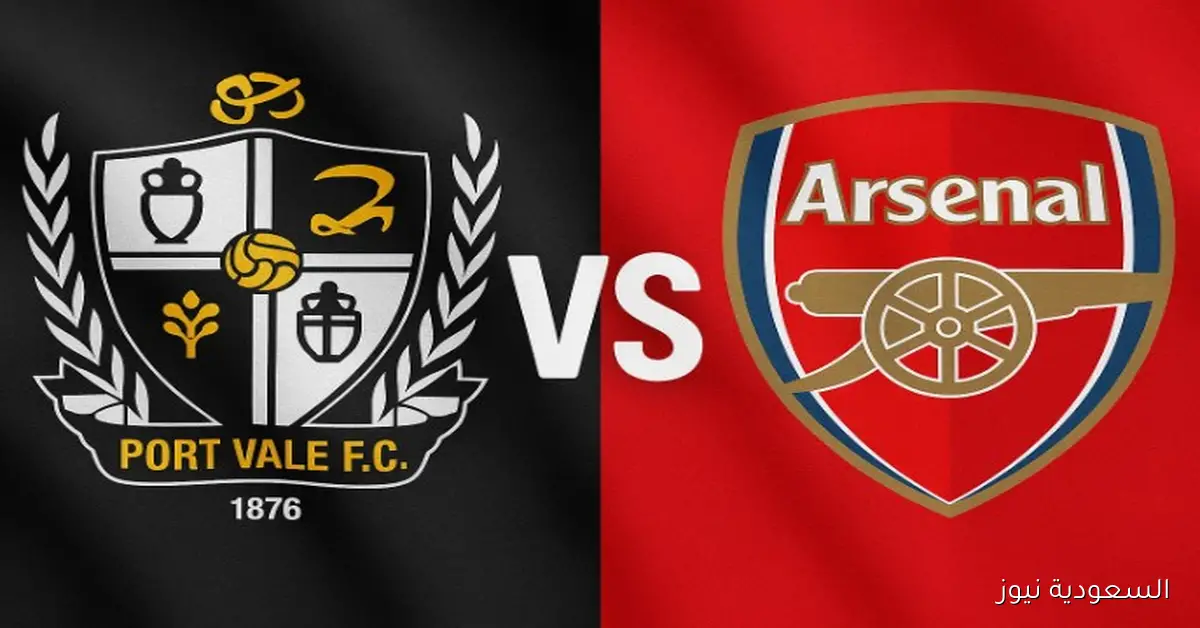 خسارة بورت فايل ضد آرسنال وصعود الجانرز.. نتيجة مباراة ارسنال وبورت فايل كأس الرابطة