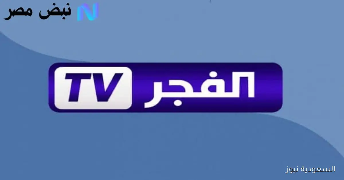 تردد قناة الفجر الجزائرية 2025 تابع المسلسلات التركية وقيامة عثمان