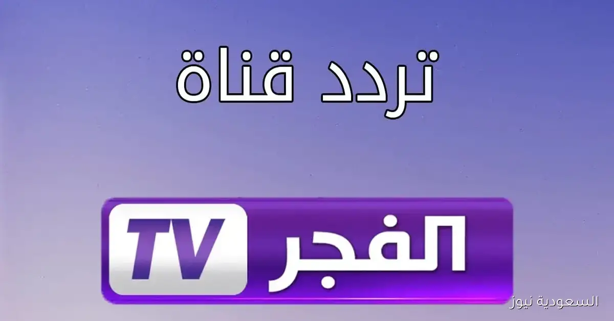 تردد قناة الفجر الجزائرية 2025 تابع مسلسل عثمان الموسم السابع حصريًا