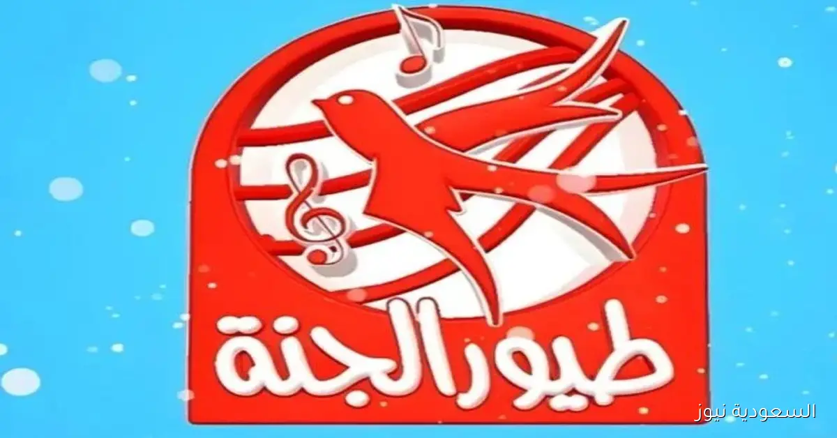 تردد قناة طيور الجنة 2025 متابعة آمنة وممتعة للأطفال