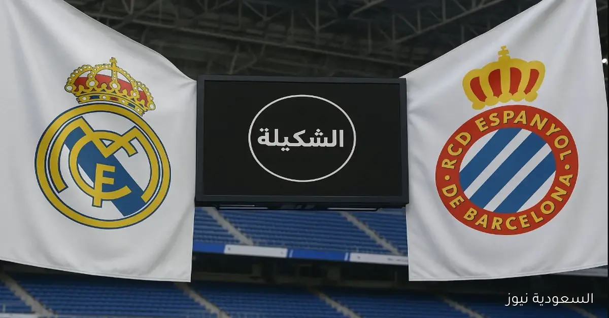 توقعات ناريه.. تشكيلة ريال مدريد اليوم ضد إسبانيول اليوم في الدوري الإسباني