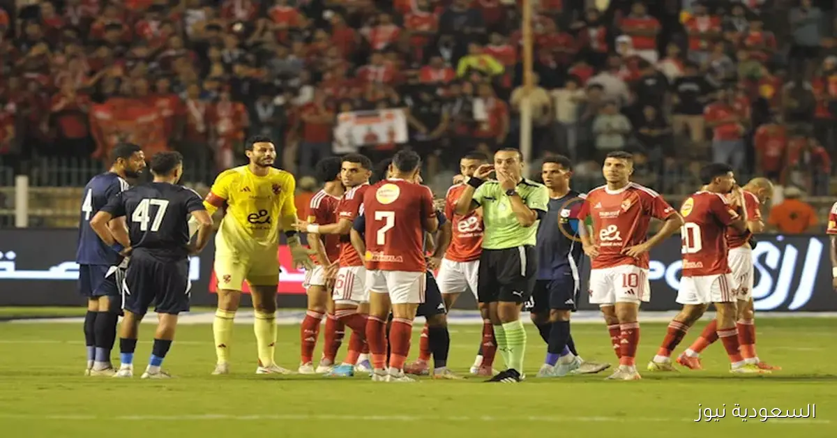 تعليق خبير تحكيمي على الحالات الجدلية في مباراة الأهلي وإنبي