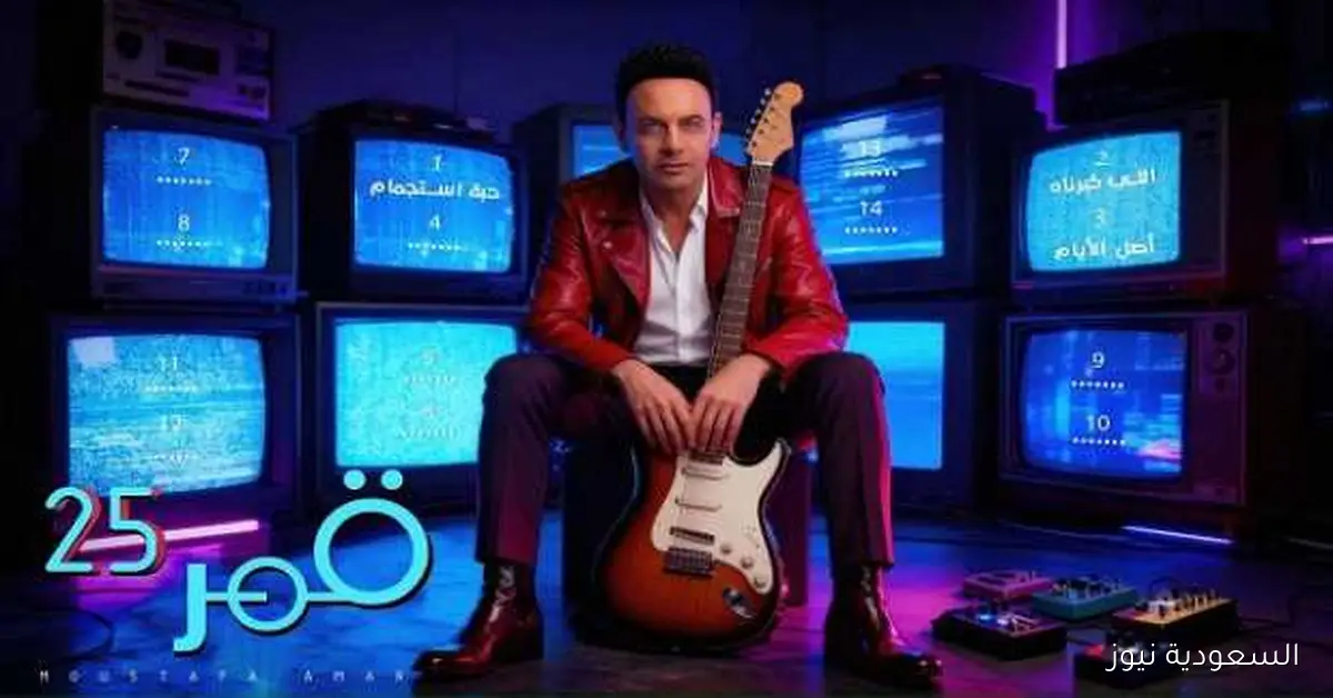 تفاصيل ألبوم مصطفى قمر الجديد المكون من 25 أغنية وموعد إصداره