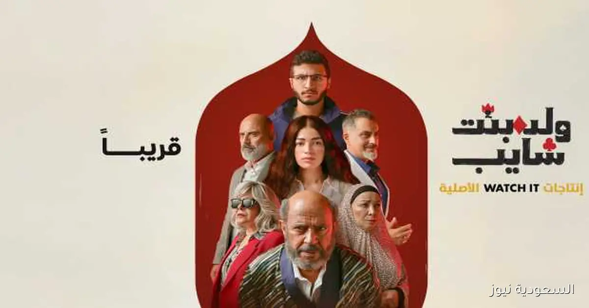 تفاصيل شخصية مروان مسلماني في «ولد بنت شايب» على Watch It