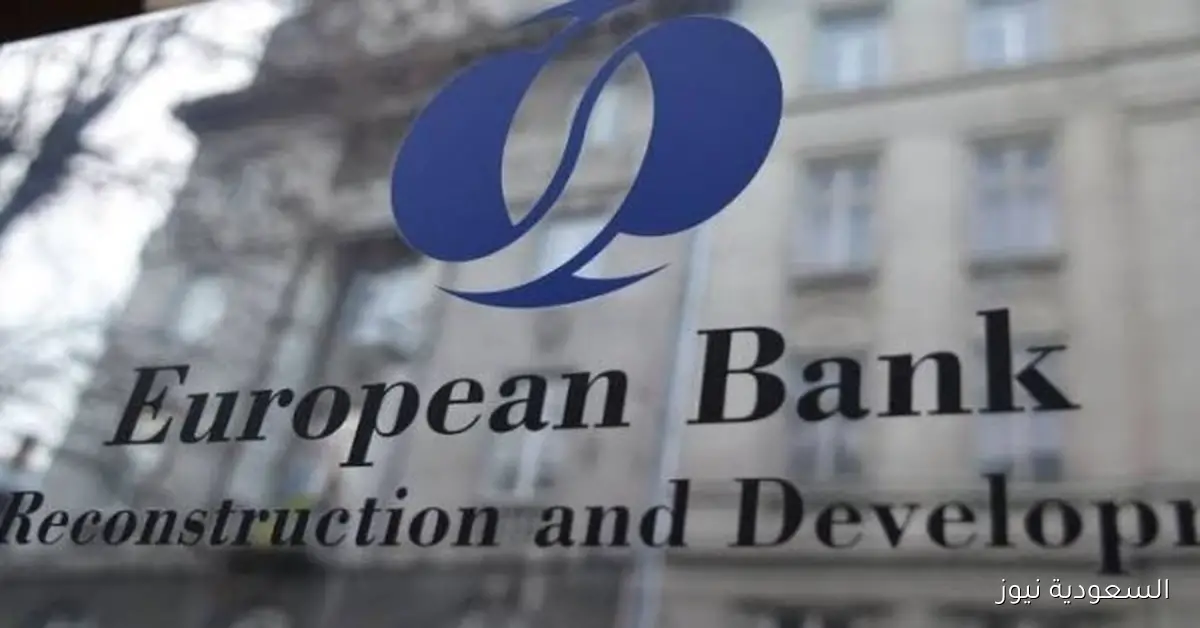 توقعات نمو بنسبة 3.1% في 2025 و3.3% في 2026 من البنك الأوروبي لإعادة الإعمار في مناطق عملياته