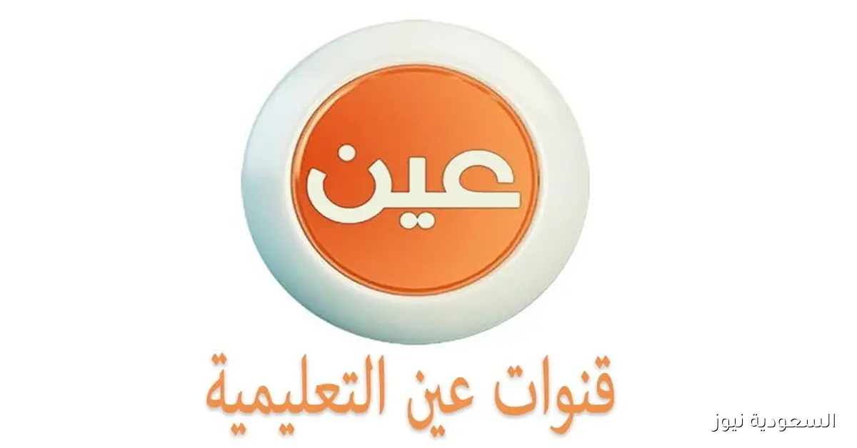 جداول الحصص الدراسية للأسبوع الخامس من الفصل الدراسي الأول عبر قناة عين