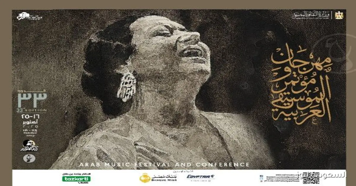 جدول حفلات مهرجان الموسيقى العربية 2025 وأهم النجوم المشاركين