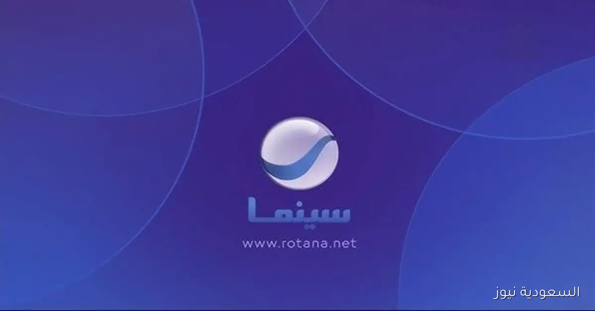 تردد روتانا سينما 2025 اكتشف الجديد