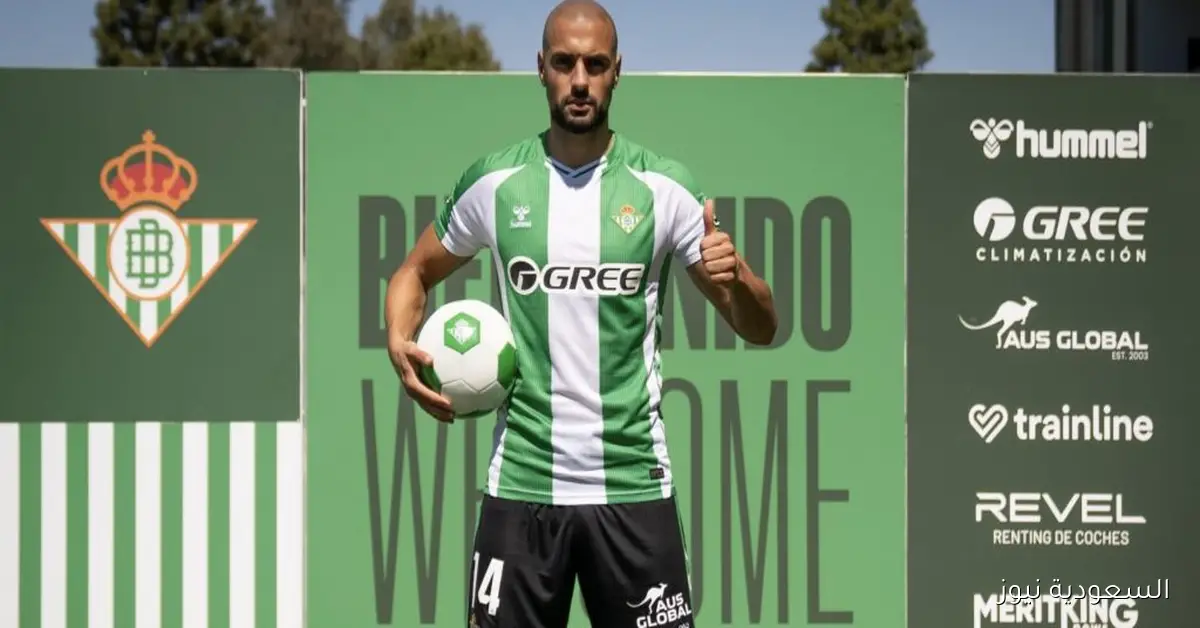 ريال بيتيس يتفوق على الأندية السعودية وإشبيلية