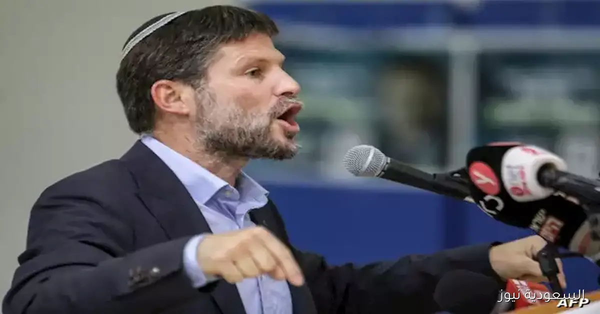 سموتريتش يعلق على اعتراف لندن بدولة فلسطين: انتهاء الانتداب البريطاني