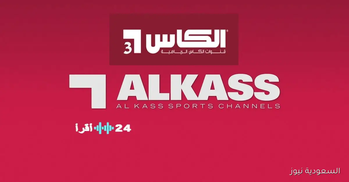 تردد قناة الكاس 6 HD لمتابعة دوري أبطال آسيا 2025 بجودة HD
