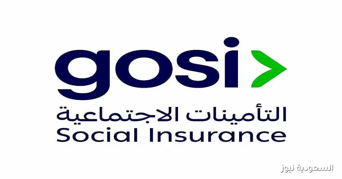 شروط الاشتراك في جمعية GOSI وموعد التسجيل حسب التأمينات الاجتماعية