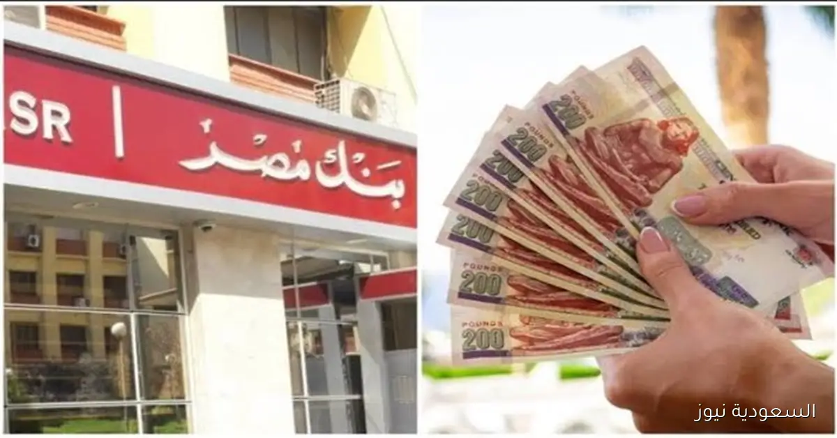 شهادات بنك مصر الأعلى فائدة في 2025