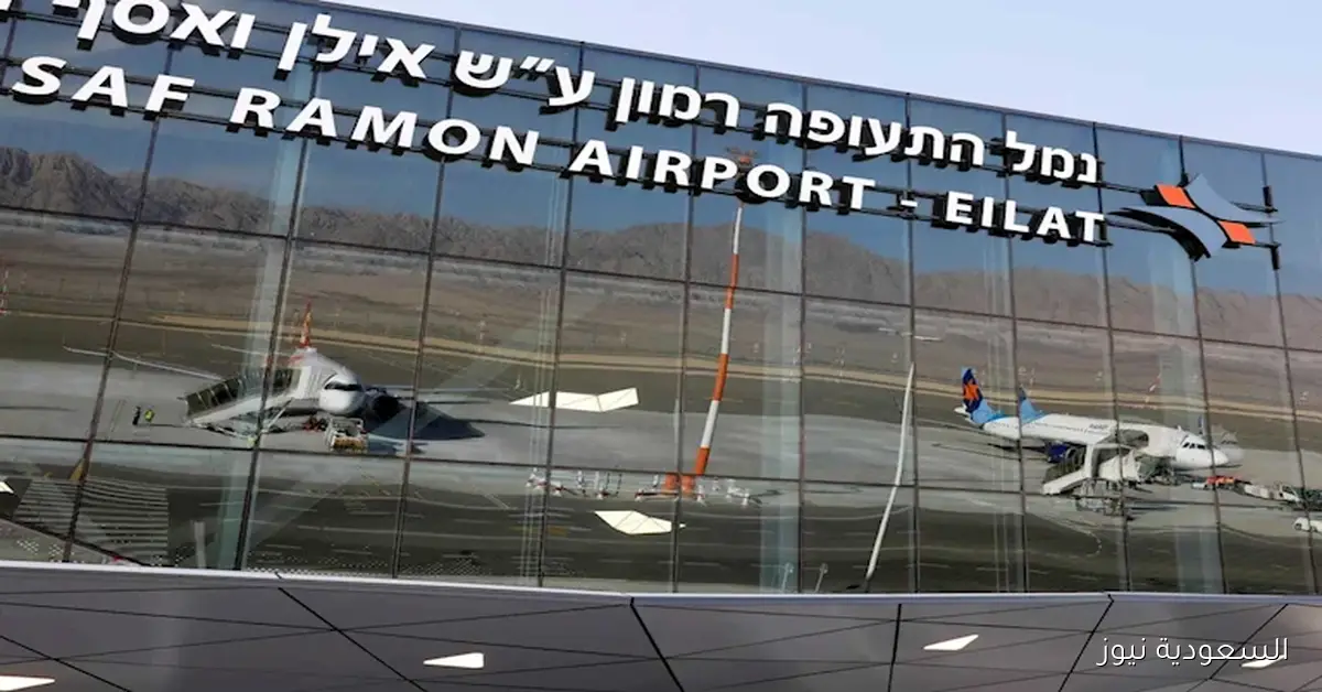 صفارات الإنذار تُسمع بالقرب من مطار رامون في إسرائيل