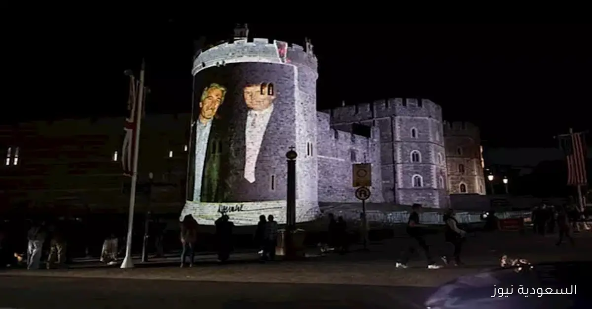 صور ترامب مع إبستين المدان بالاعتداء الجنسي أمام قلعة وندسور تثير جدلاً واسعًا