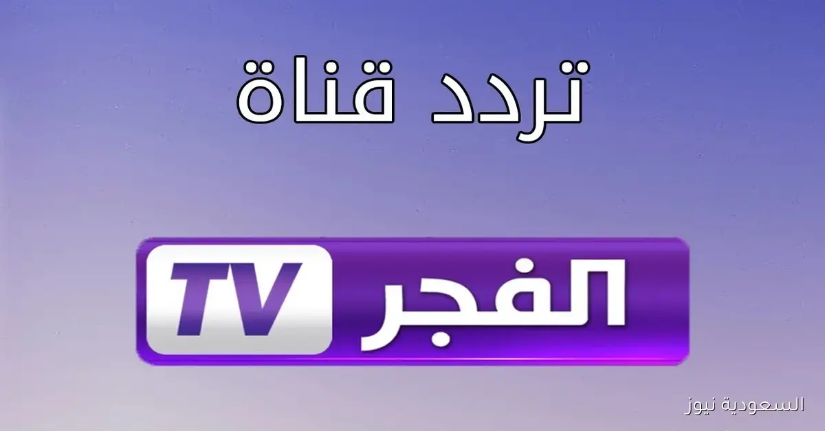 عشاق الدراما التاريخية: تابعوا مسلسل المؤسس عثمان على تردد قناة الفجر الجزائرية 2025