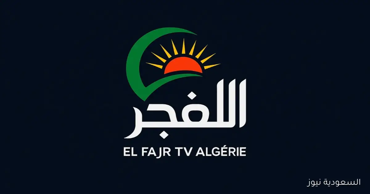 ترددات جديدة لقناة الفجر 2025 على نايل وعرب سات