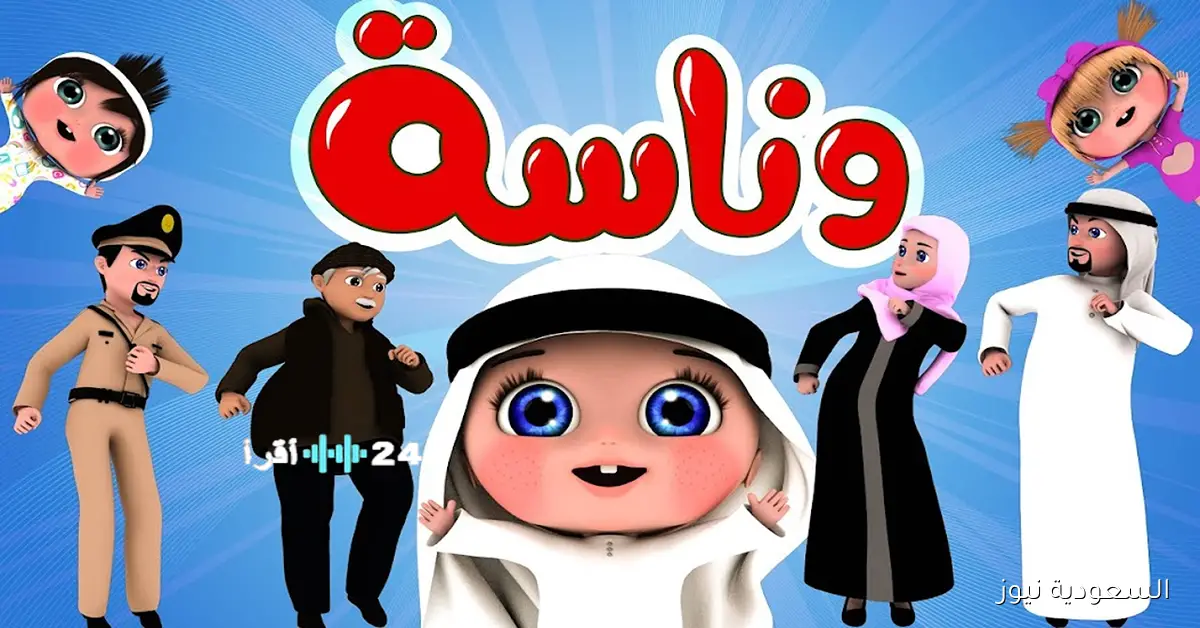 قناة وناسة 2025 تردد جديد لأغاني ورسوم الأطفال