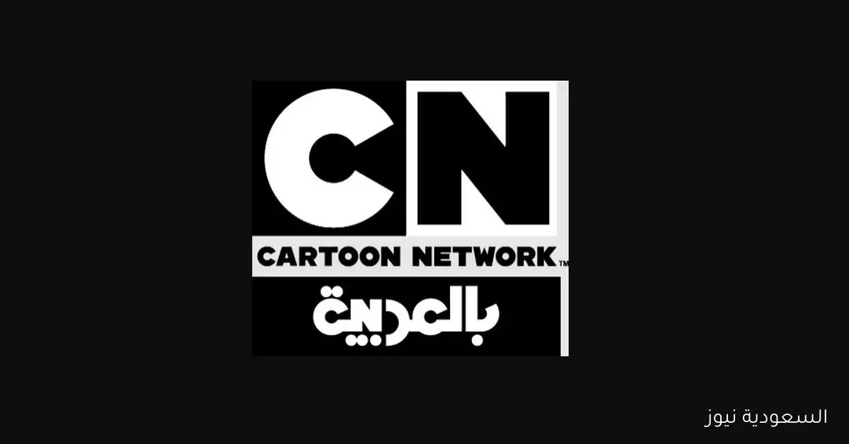 تردد كرتون نتورك بالعربية 2025 على نايل سات بخطوات بسيطة