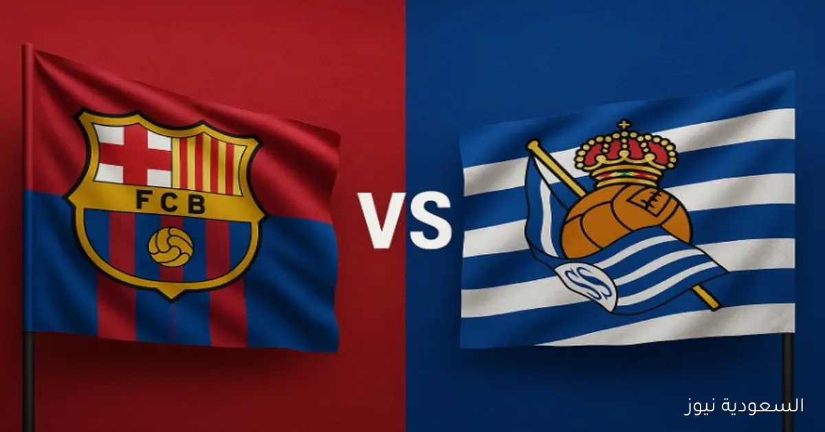فوز برشلونة ضد سوسيداد 2-1.. نتيجة مباراة برشلونة وريال سوسيداد في الدوري الإسباني