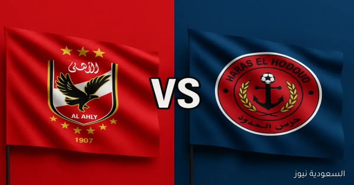فوز الأهلي ضد الحرس 3-2 وشريف ضائع.. نتيجة مباراة الاهلي وحرس الحدود في الدوري المصري