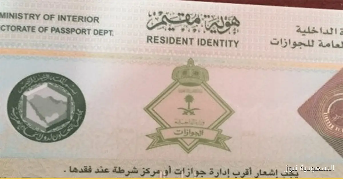 مدة صلاحية هوية مقيم وتجديدها حسب توضيحات الجوازات