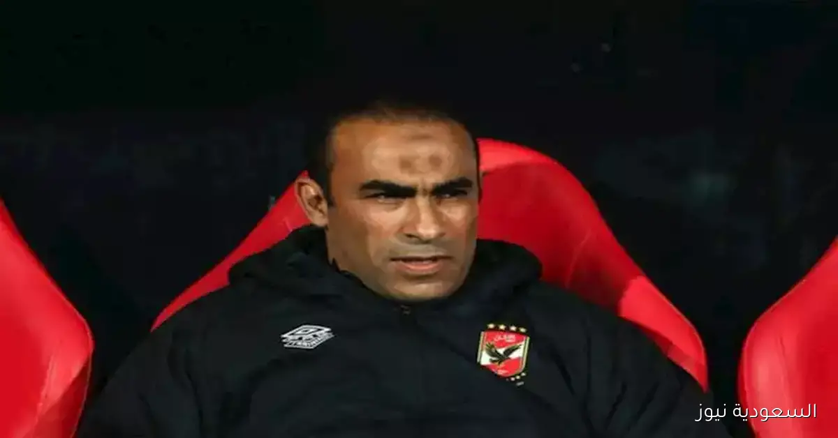 مع أنباء عودته للأهلي، مشجع يروي قصة إنسانية لسيد عبدالحفيظ مع شاب سوداني