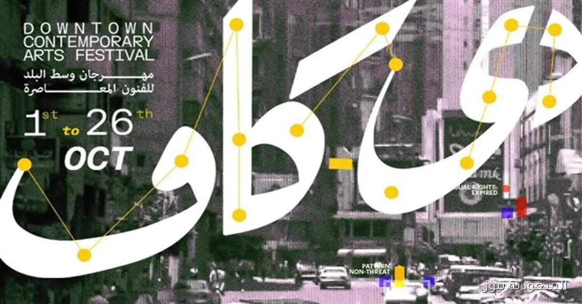 مهرجان دي-كاف يقدم 6 ورش فنية مميزة في دورته الثالثة عشر