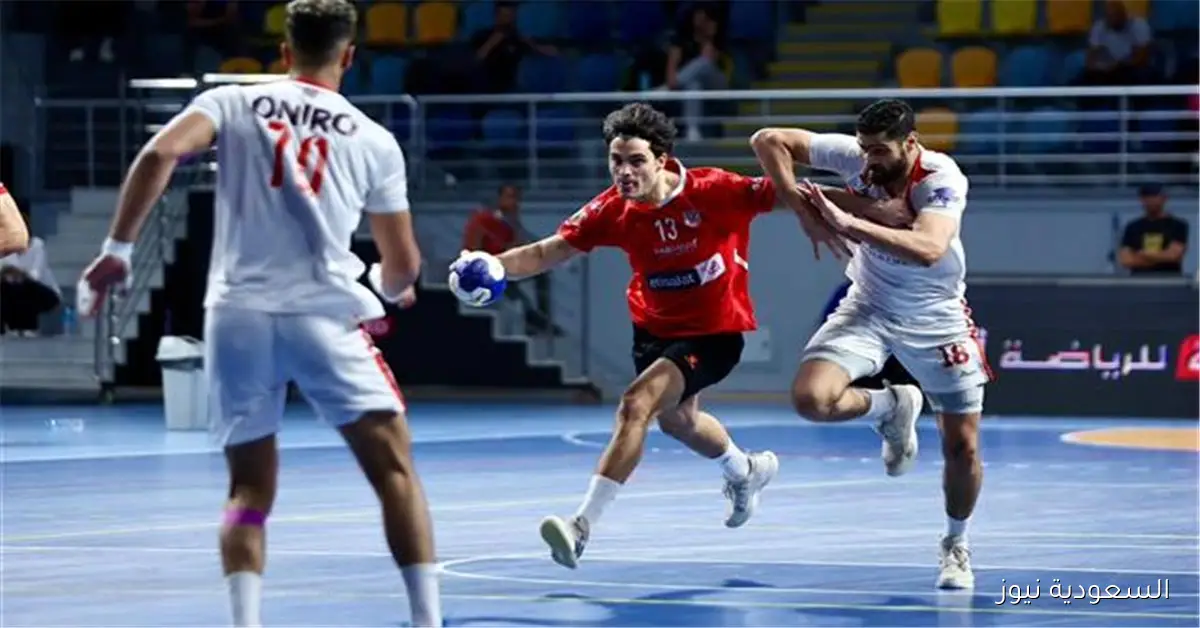 مواعيد مباريات الدور الأول من كأس العالم للأندية لكرة اليد 2025 بمشاركة الأهلي والزمالك