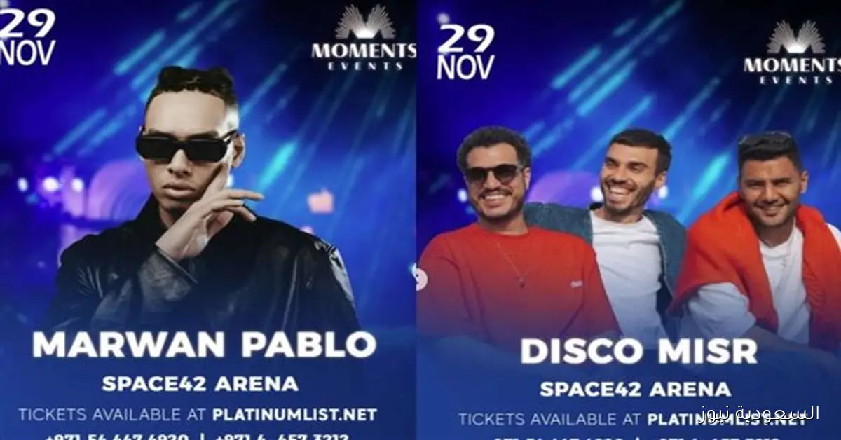 موعد حفل بابلو وديسكو مصر في الإمارات 2025 وأسعار التذاكر والتفاصيل الكاملة